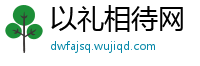 以礼相待网